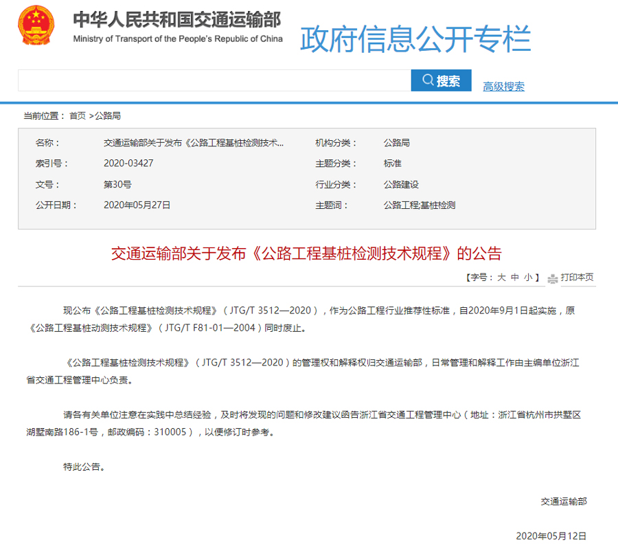 9月1日起2020版《公路工程基桩检测手艺规程》正式实验 - asiagame仪器装备中国有限公司